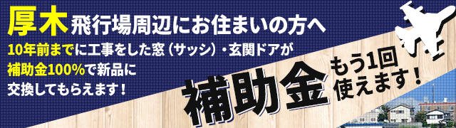 日本ハウジング協会 住宅防音工事を厚木 入間 横田基地でするなら