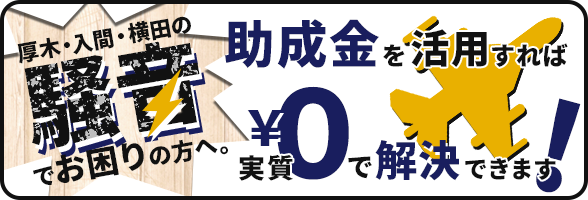 日本ハウジング協会 住宅防音工事を厚木 入間 横田基地でするなら