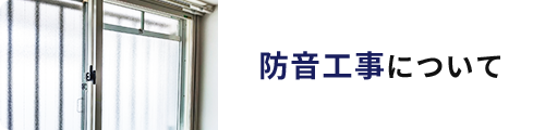 防音工事について
