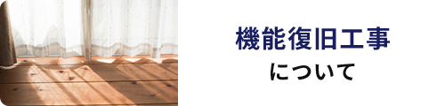 機能復旧工事について
