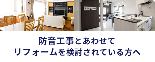 防音工事とあわせてリフォームを検討されている方へ