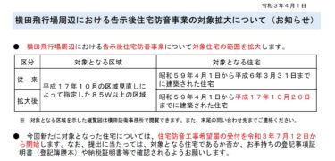 7/12から横田基地の防音工事の対象者が拡大されました。 【北関東防衛局R3年4月1日発表】