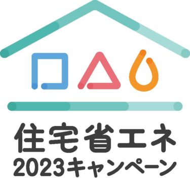 住宅省エネ2023キャンペーン【こどもエコすまい支援事業】　終了！