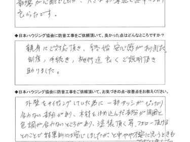 親身にご対応頂き、終始安心感がありました。綾瀬市　Ｔ様