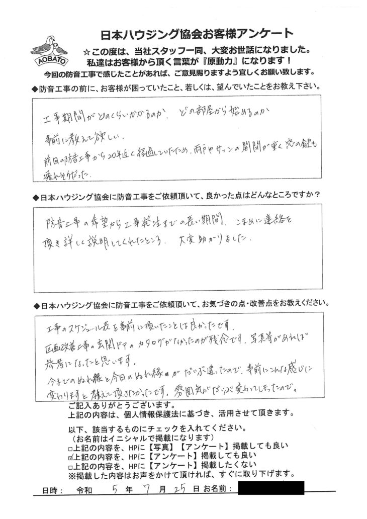   防音工事の長い期間、こまめに連絡頂き説明してくれて大変助かりました。座間市　I様