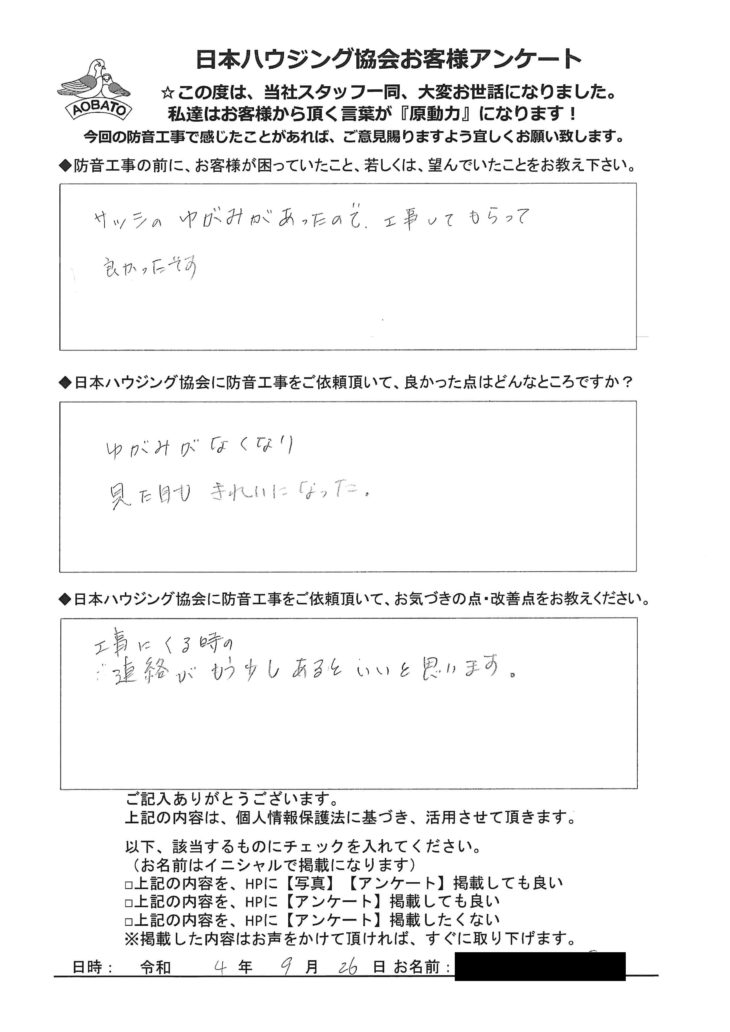   サッシのゆがみがあったので、工事してもらって良かったです。狭山市　I様