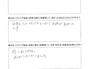 仕事ぶりがテキパキしていて気持が良かったです。入間市　N様