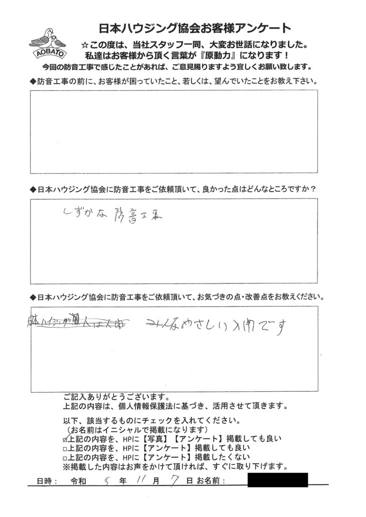   しずかな防音工事　狭山市　I様