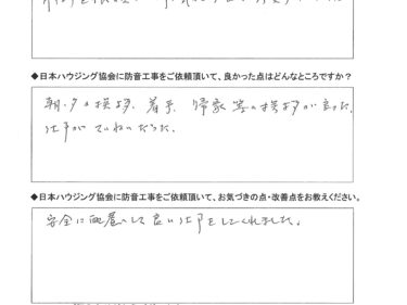 安全に配慮して良い仕事をしてくれました。　　相模原市　W様