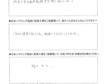こまめに連絡を取ってくれ、的確にアドバイスしてくれた　　座間市　I様