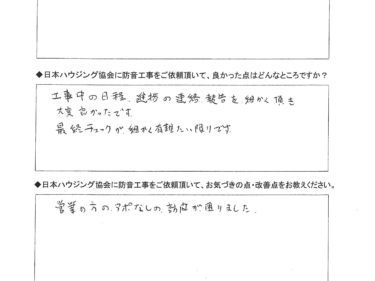 工事中の日程、進捗の連絡、報告を細かく頂き大変良かったです。　大和市　S様