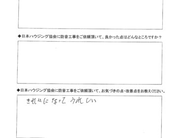 きれいになってうれしい　座間市　S様