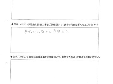 きれいになってうれしい　西多摩郡瑞穂町　T様
