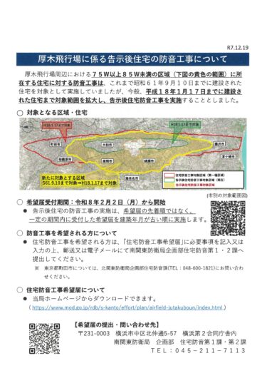 厚木基地周辺住宅防音工事の対象拡大について