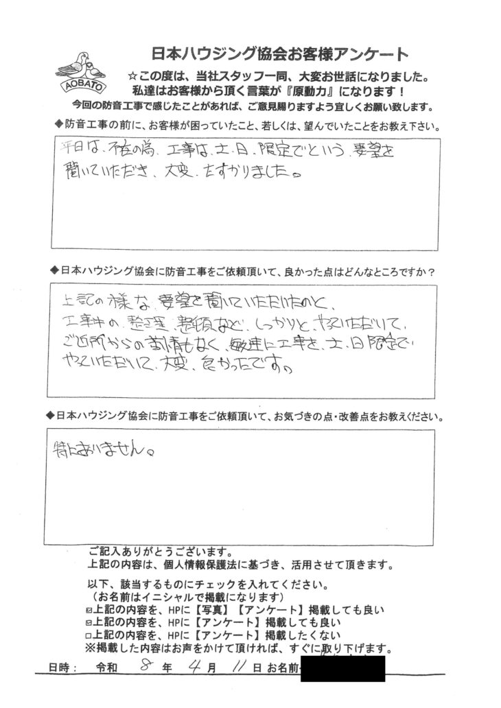   要望を聞いていただき、大変、助かりました。　狭山市　T様