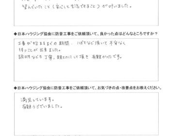 望んでいたこと(安心して生活できること)が叶いました。 日野市 K様